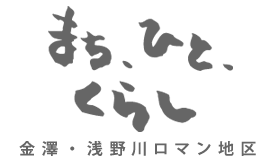 金澤・浅野川ロマン地区 まち、ひと、くらし