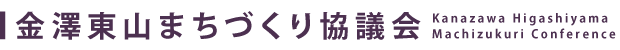 金澤東山まちづくり協議会